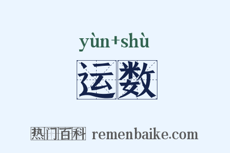 运数是什么意思的图片